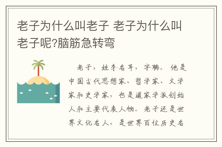 老子为什么叫老子 老子为什么叫老子呢?脑筋急转弯