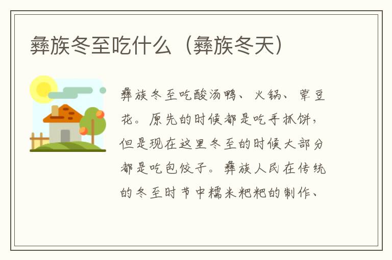 彝族冬至吃什么（彝族冬天）