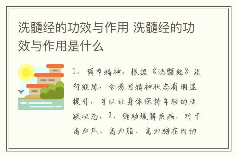 洗髓经的功效与作用 洗髓经的功效与作用是什么