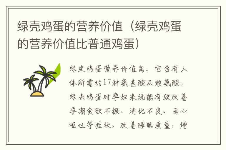 绿壳鸡蛋的营养价值（绿壳鸡蛋的营养价值比普通鸡蛋）