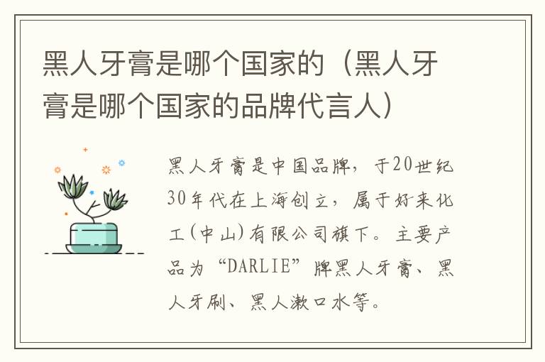 黑人牙膏是哪个国家的（黑人牙膏是哪个国家的品牌代言人）