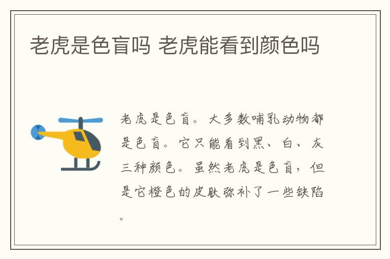 老虎是色盲吗 老虎能看到颜色吗