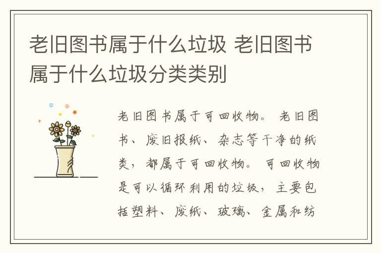 老旧图书属于什么垃圾 老旧图书属于什么垃圾分类类别