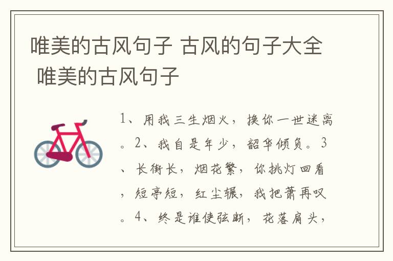 唯美的古风句子 古风的句子大全 唯美的古风句子