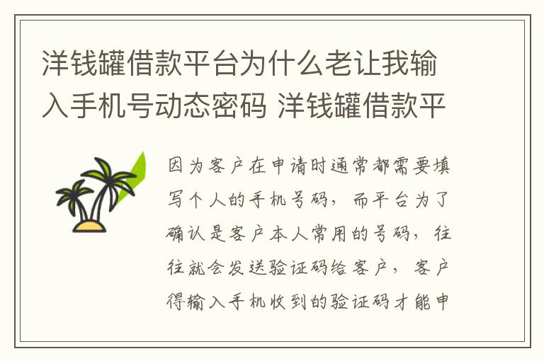 洋钱罐借款平台为什么老让我输入手机号动态密码 洋钱罐借款平台输入手机号动态密码
