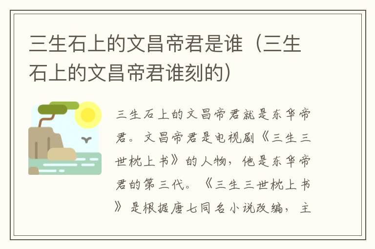 三生石上的文昌帝君是谁（三生石上的文昌帝君谁刻的）