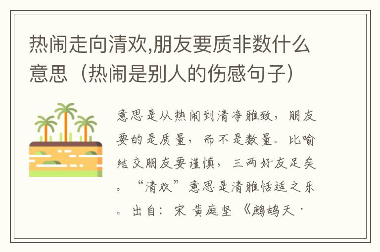 热闹走向清欢,朋友要质非数什么意思（热闹是别人的伤感句子）