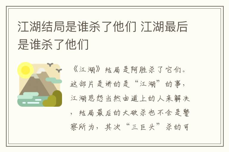 江湖结局是谁杀了他们 江湖最后是谁杀了他们