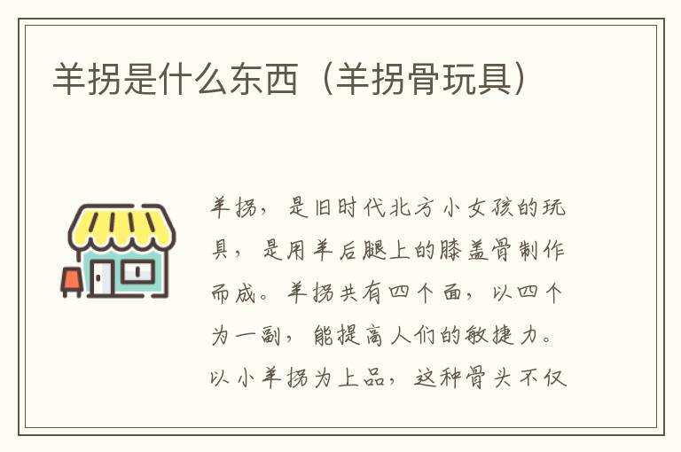 羊拐是什么东西（羊拐骨玩具）
