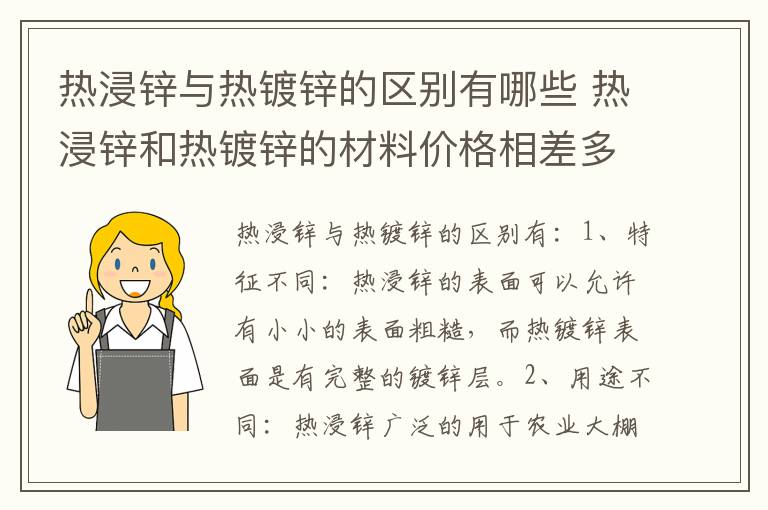 热浸锌与热镀锌的区别有哪些 热浸锌和热镀锌的材料价格相差多少