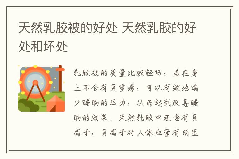 天然乳胶被的好处 天然乳胶的好处和坏处