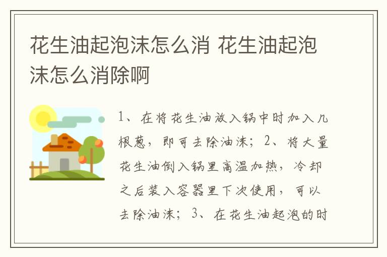 花生油起泡沫怎么消 花生油起泡沫怎么消除啊