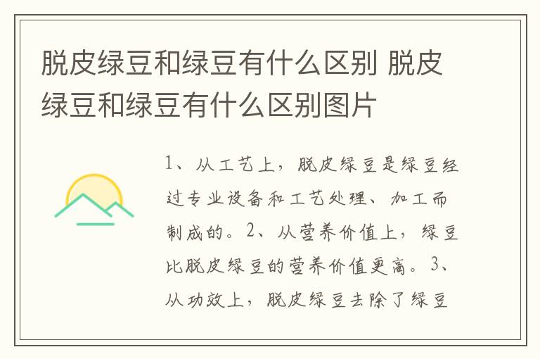 脱皮绿豆和绿豆有什么区别 脱皮绿豆和绿豆有什么区别图片