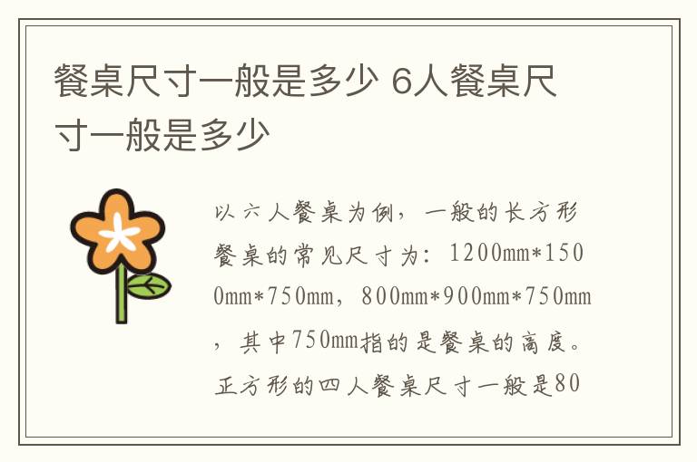 餐桌尺寸一般是多少 6人餐桌尺寸一般是多少