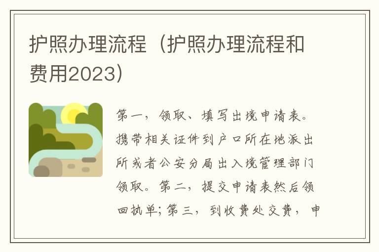 护照办理流程（护照办理流程和费用2023）