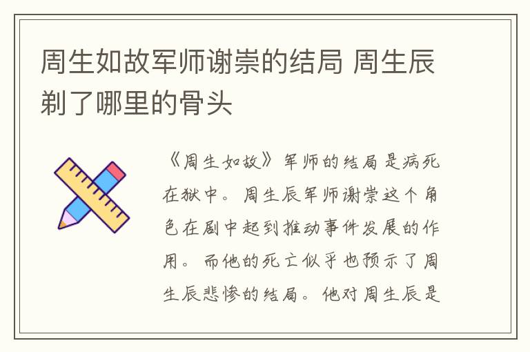周生如故军师谢崇的结局 周生辰剃了哪里的骨头