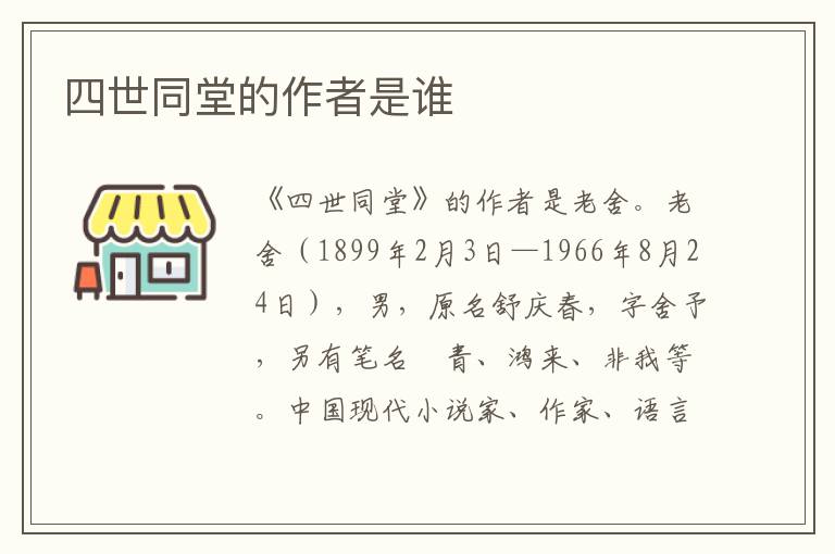 四世同堂的作者是谁