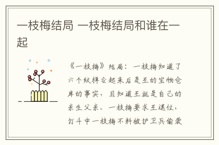 一枝梅结局 一枝梅结局和谁在一起