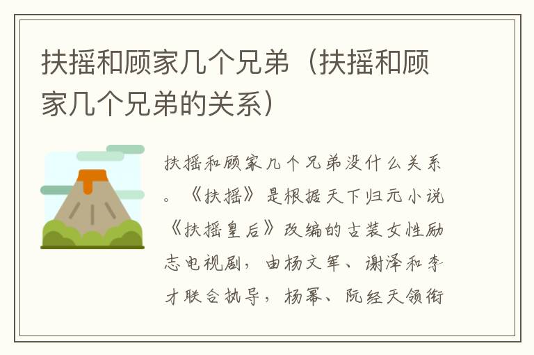 扶摇和顾家几个兄弟（扶摇和顾家几个兄弟的关系）