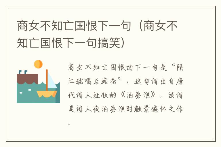 商女不知亡国恨下一句（商女不知亡国恨下一句搞笑）