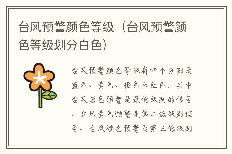 台风预警颜色等级（台风预警颜色等级划分白色）