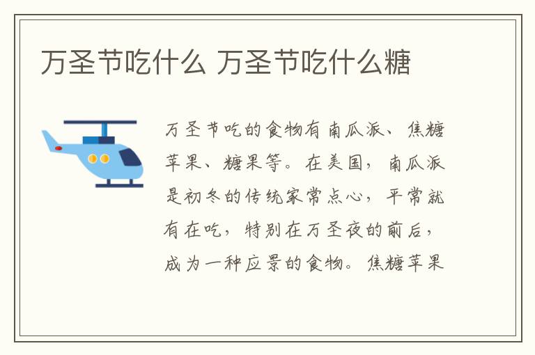 万圣节吃什么 万圣节吃什么糖