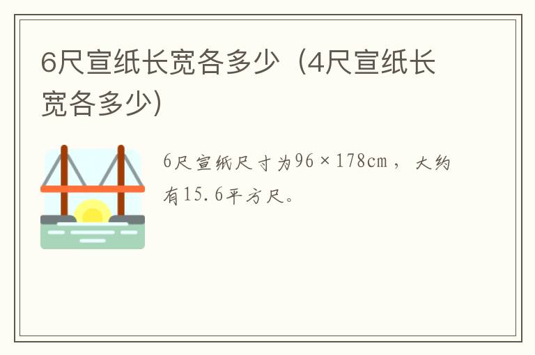 6尺宣纸长宽各多少（4尺宣纸长宽各多少）