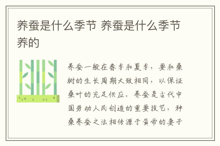 养蚕是什么季节 养蚕是什么季节养的
