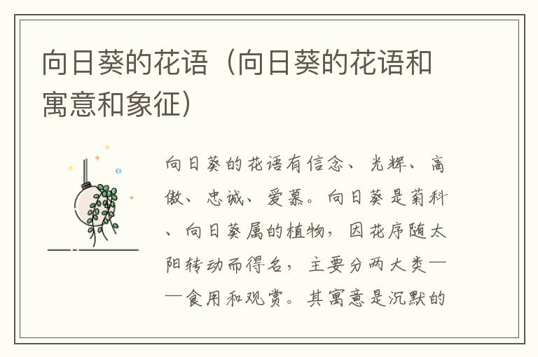 向日葵的花语（向日葵的花语和寓意和象征）