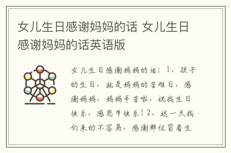 女儿生日感谢妈妈的话 女儿生日感谢妈妈的话英语版
