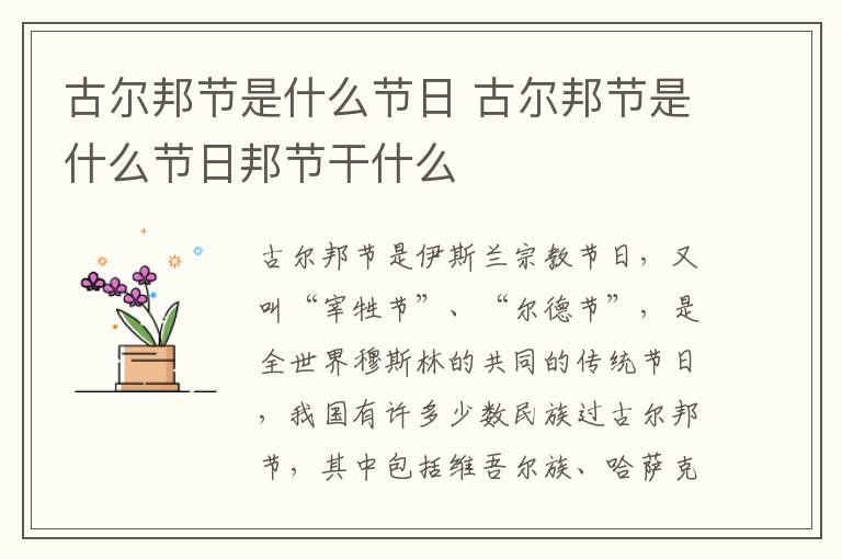 古尔邦节是什么节日 古尔邦节是什么节日邦节干什么