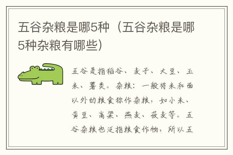 五谷杂粮是哪5种（五谷杂粮是哪5种杂粮有哪些）