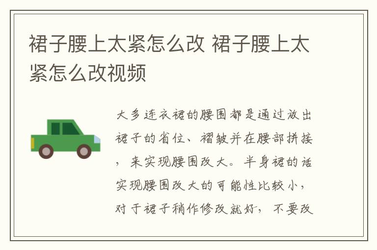 裙子腰上太紧怎么改 裙子腰上太紧怎么改视频