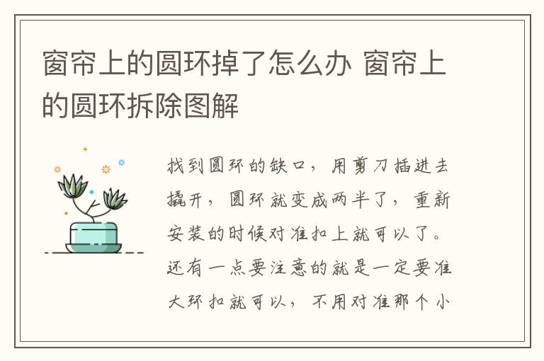 窗帘上的圆环掉了怎么办 窗帘上的圆环拆除图解