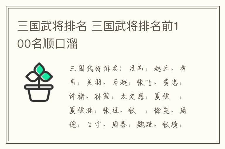三国武将排名 三国武将排名前100名顺口溜