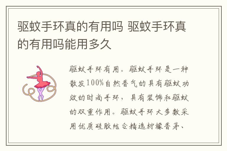 驱蚊手环真的有用吗 驱蚊手环真的有用吗能用多久
