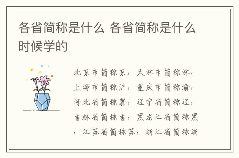 各省简称是什么 各省简称是什么时候学的