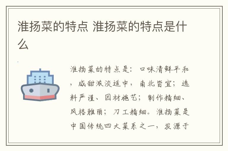 淮扬菜的特点 淮扬菜的特点是什么
