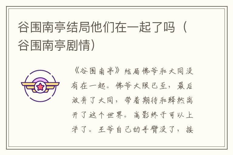 谷围南亭结局他们在一起了吗（谷围南亭剧情）