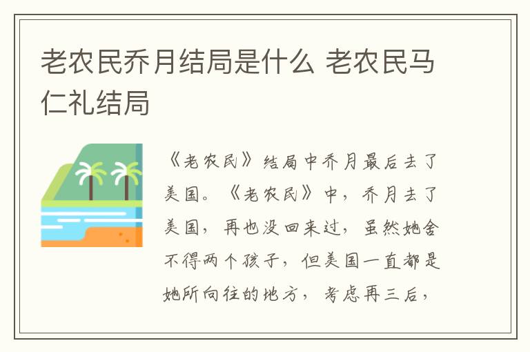 老农民乔月结局是什么 老农民马仁礼结局