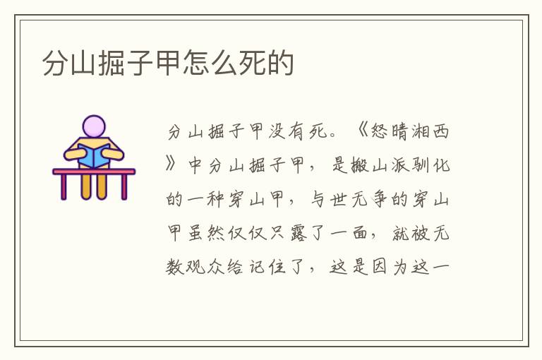 分山掘子甲怎么死的