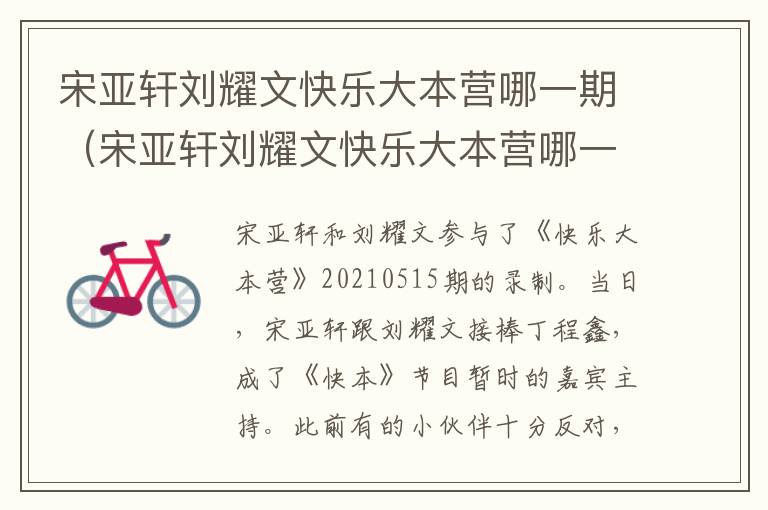 宋亚轩刘耀文快乐大本营哪一期（宋亚轩刘耀文快乐大本营哪一期2021）
