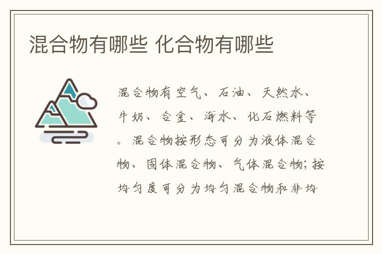 混合物有哪些 化合物有哪些
