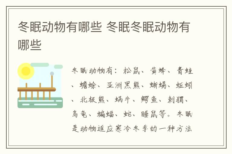 冬眠动物有哪些 冬眠冬眠动物有哪些
