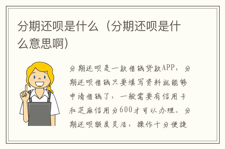分期还呗是什么（分期还呗是什么意思啊）