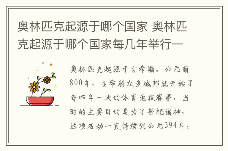 奥林匹克起源于哪个国家 奥林匹克起源于哪个国家每几年举行一次