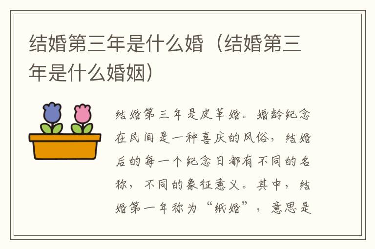 结婚第三年是什么婚（结婚第三年是什么婚姻）