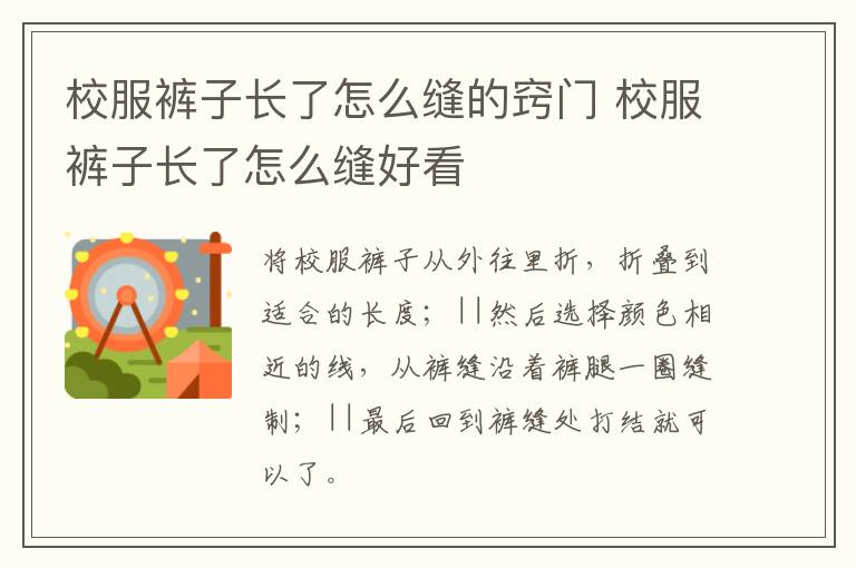 校服裤子长了怎么缝的窍门 校服裤子长了怎么缝好看