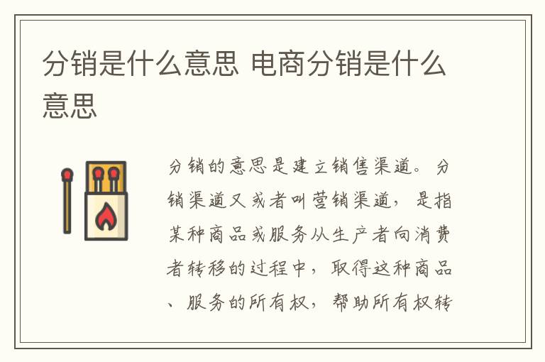 分销是什么意思 电商分销是什么意思