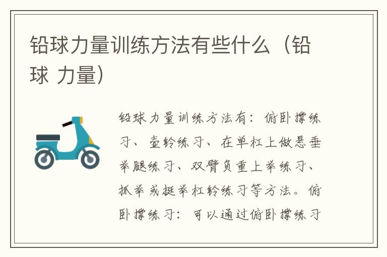 铅球力量训练方法有些什么（铅球 力量）